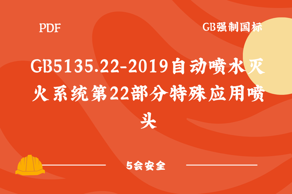 GB5135.22-2019自动喷水灭火系统第22部分特殊应用喷头