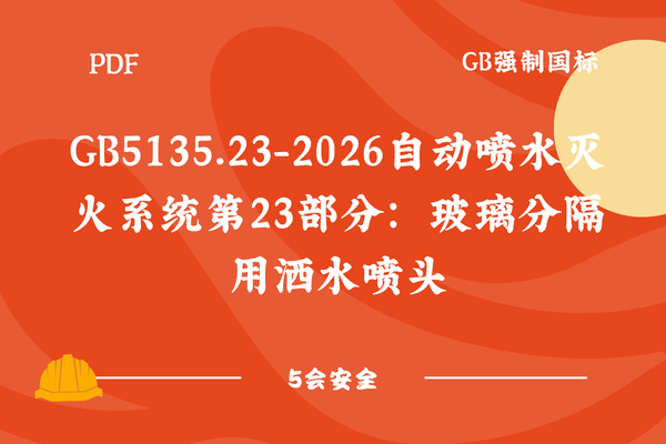 GB5135.23-2026自动喷水灭火系统第23部分：玻璃分隔用洒水喷头