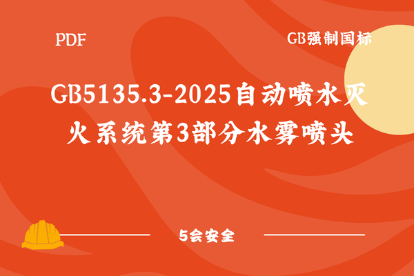 GB5135.3-2025自动喷水灭火系统第3部分水雾喷头
