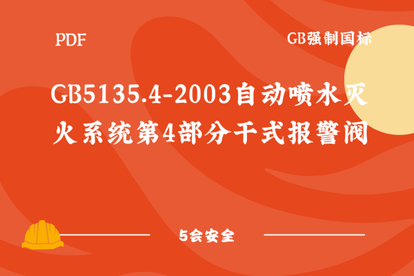 GB5135.4-2003自动喷水灭火系统第4部分干式报警阀