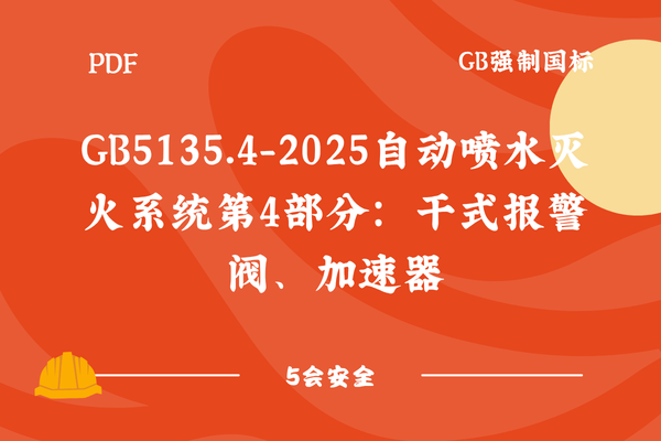 GB5135.4-2025自动喷水灭火系统第4部分：干式报警阀、加速器