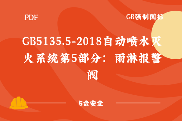 GB5135.5-2018自动喷水灭火系统第5部分：雨淋报警阀