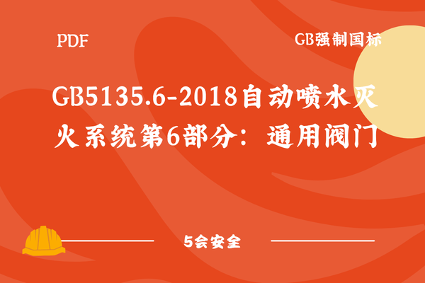 GB5135.6-2018自动喷水灭火系统第6部分：通用阀门