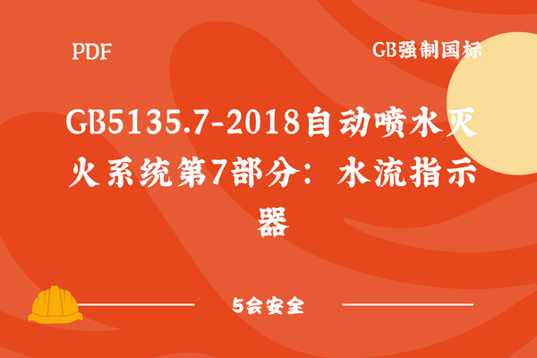 GB5135.7-2018自动喷水灭火系统第7部分：水流指示器