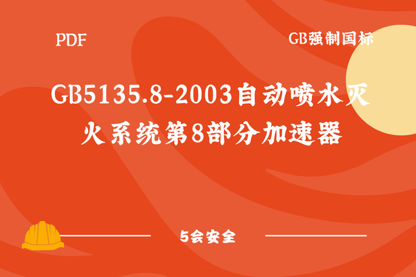 GB5135.8-2003自动喷水灭火系统第8部分加速器