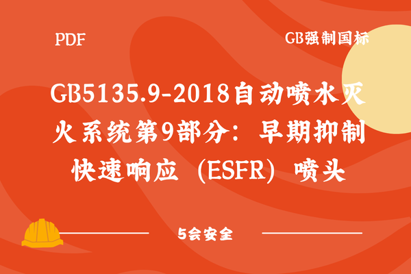 GB5135.9-2018自动喷水灭火系统第9部分：早期抑制快速响应（ESFR）喷头