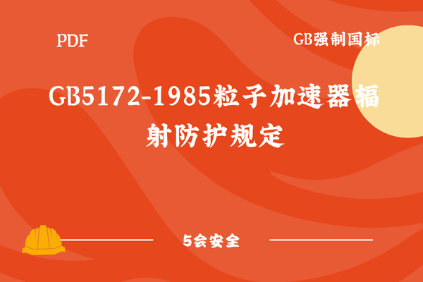 GB5172-1985粒子加速器辐射防护规定