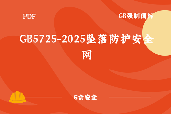 GB5725-2025坠落防护安全网