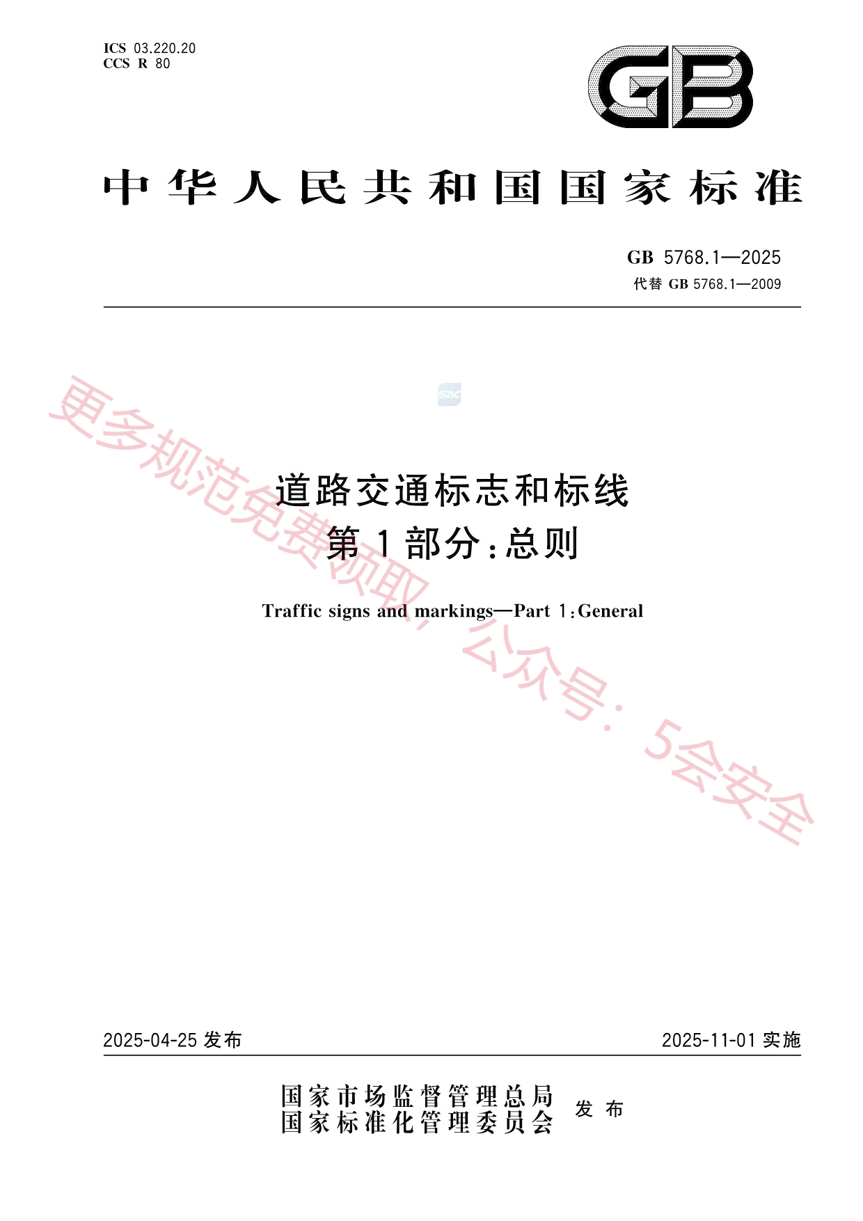 GB5768.1-2025道路交通标志和标线第1部分：总则