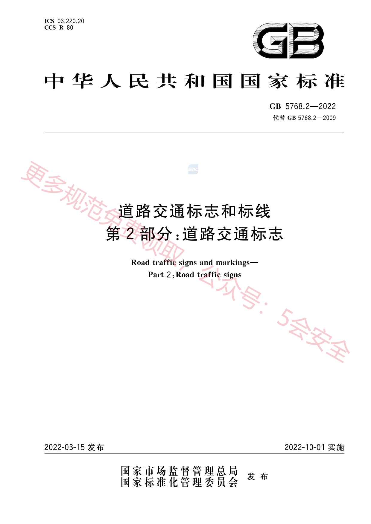 GB5768.2-2022道路交通标志和标线第2部分：道路交通标志