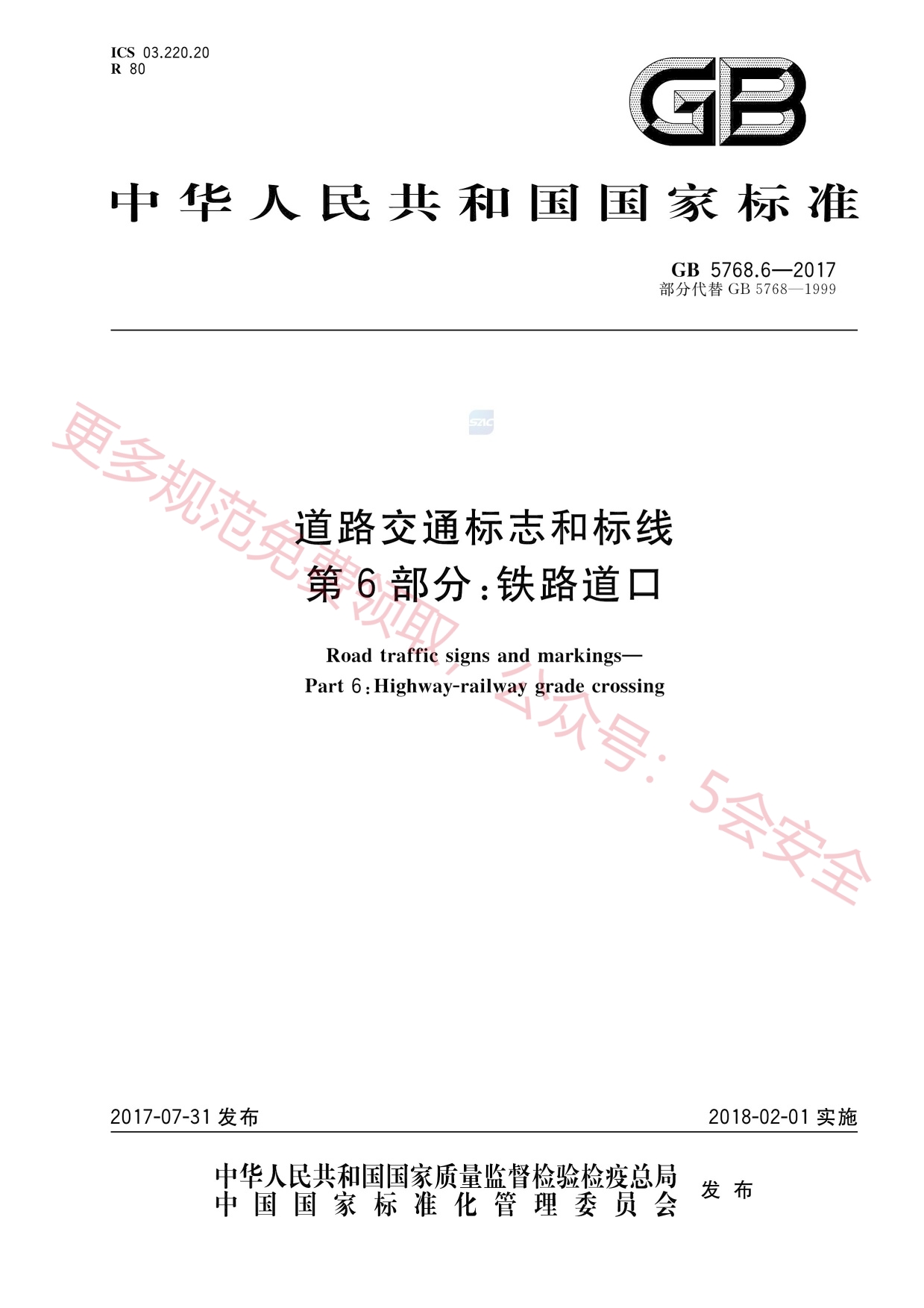 GB5768.6-2017道路交通标志和标线第6部分：铁路道口