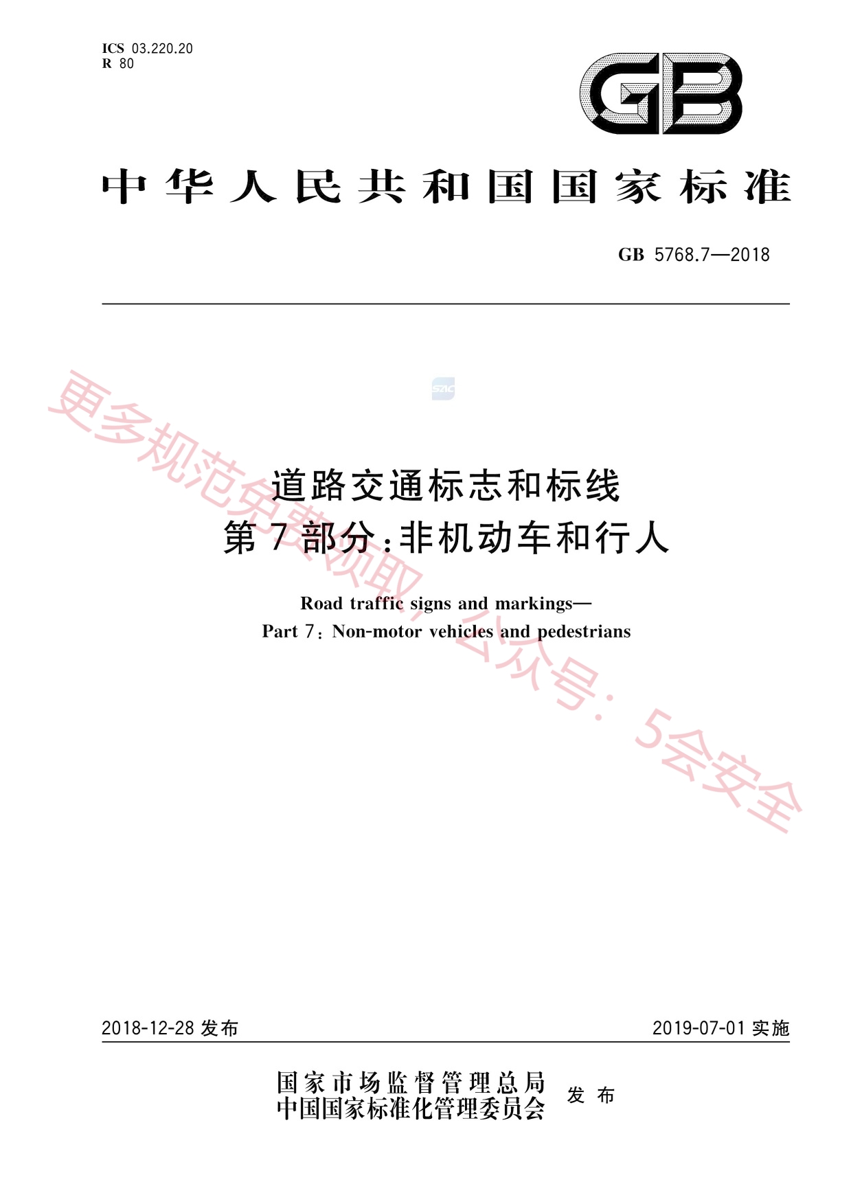 GB5768.7-2018道路交通标志和标线第7部分：非机动车和行人
