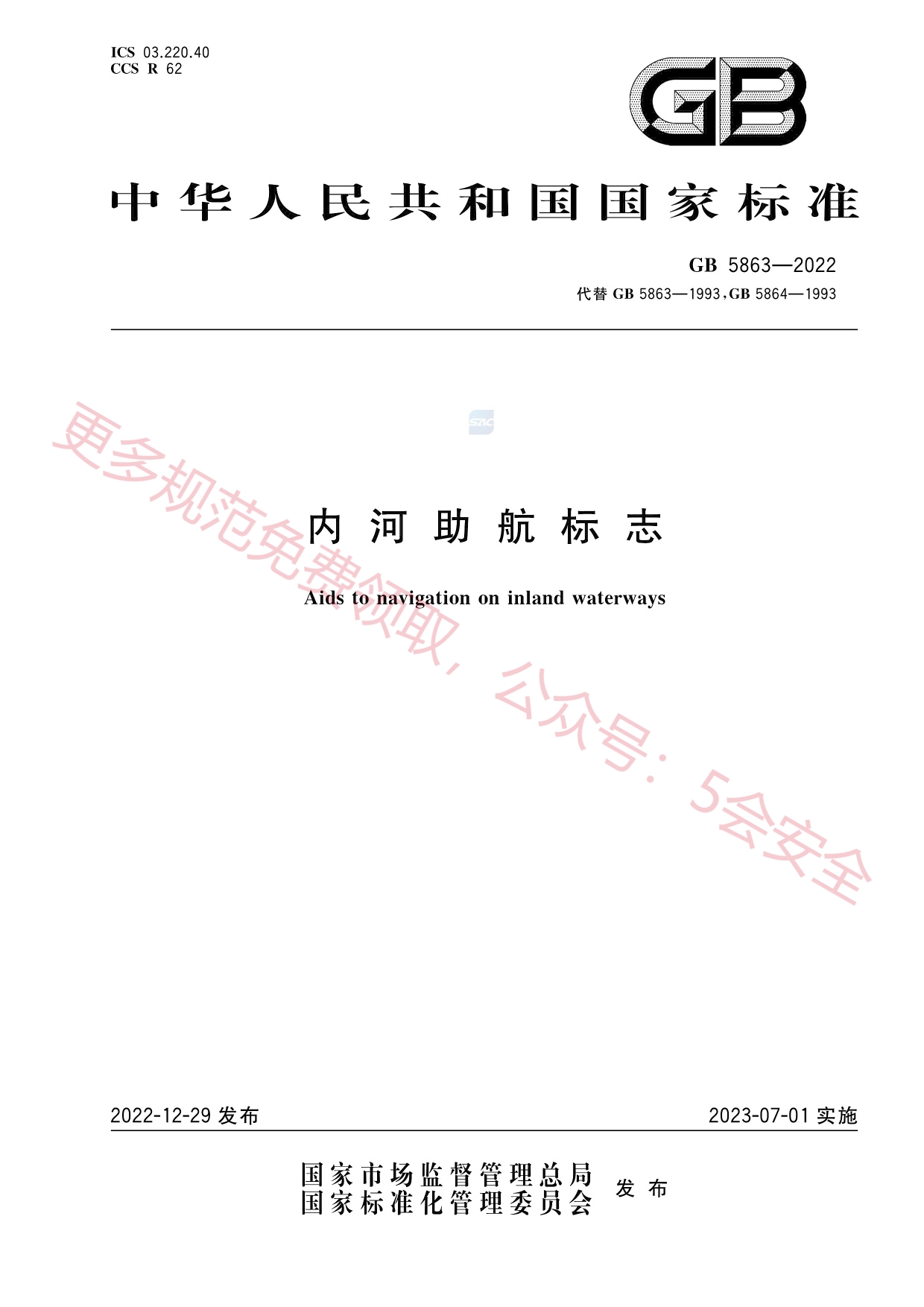 GB5863-2022内河助航标志