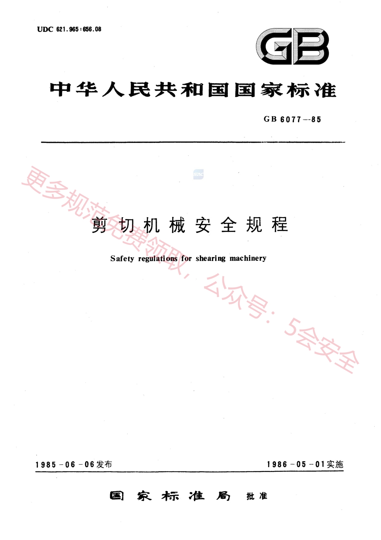 GB6077-1985剪切机械安全规程