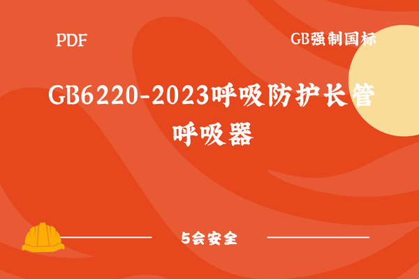 GB6220-2023呼吸防护长管呼吸器