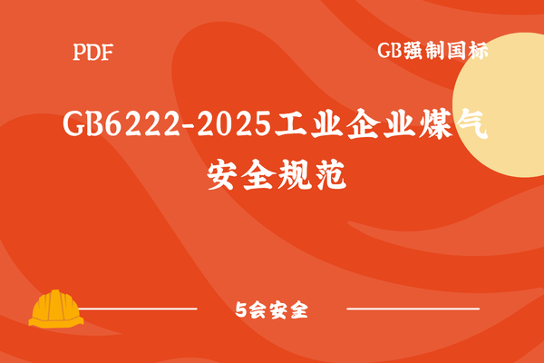 GB6222-2025工业企业煤气安全规范