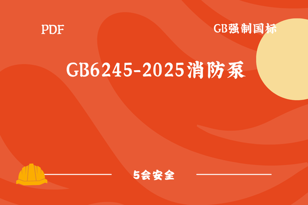 GB6245-2025消防泵