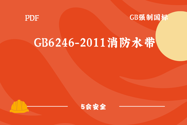GB6246-2011消防水带