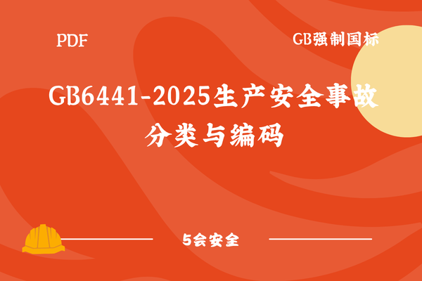 GB6441-2025生产安全事故分类与编码