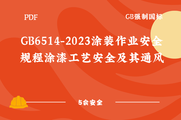 GB6514-2023涂装作业安全规程涂漆工艺安全及其通风