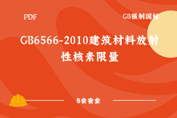 GB6566-2010建筑材料放射性核素限量