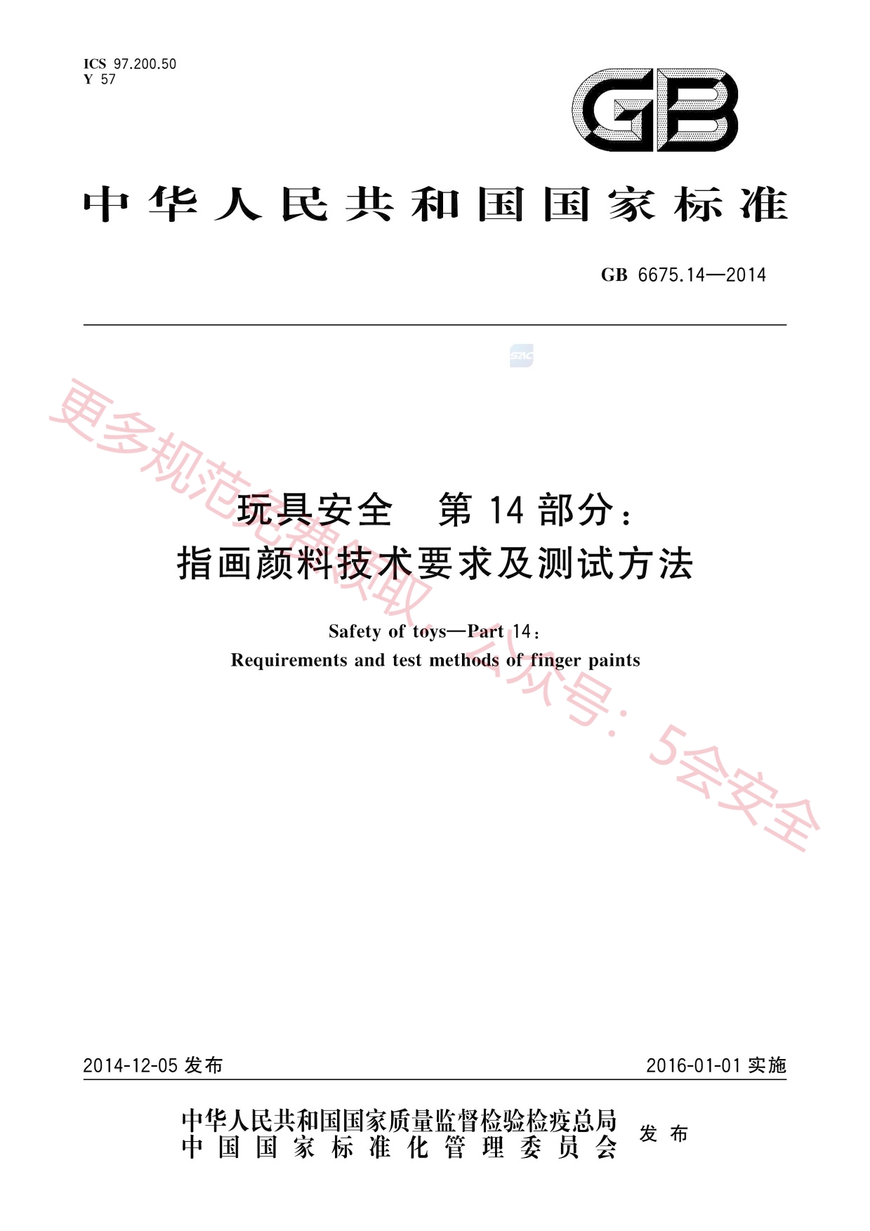 GB6675.14-2014玩具安全第14部分：指画颜料技术要求及测试方法