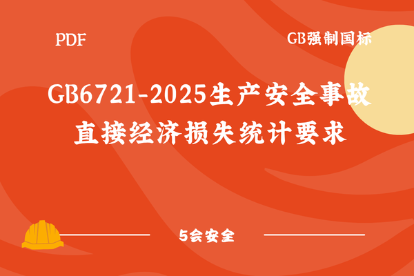 GB6721-2025生产安全事故直接经济损失统计要求
