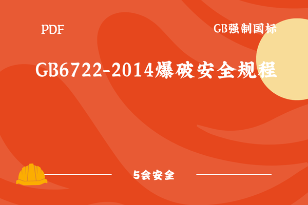 GB6722-2014爆破安全规程