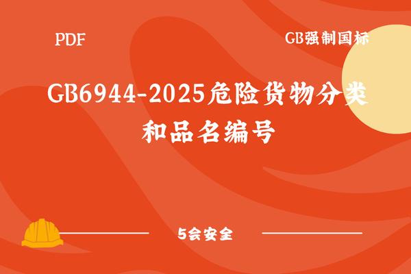 GB6944-2025危险货物分类和品名编号