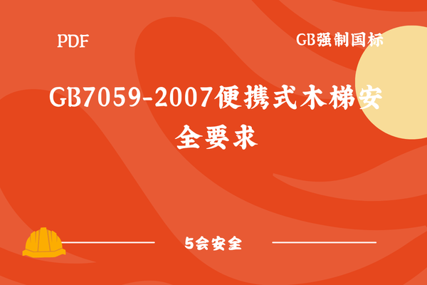 GB7059-2007便携式木梯安全要求