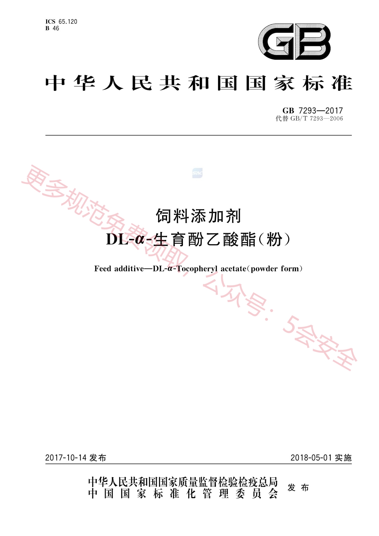 GB7293-2017饲料添加剂DL-α-生育酚乙酸酯(粉)