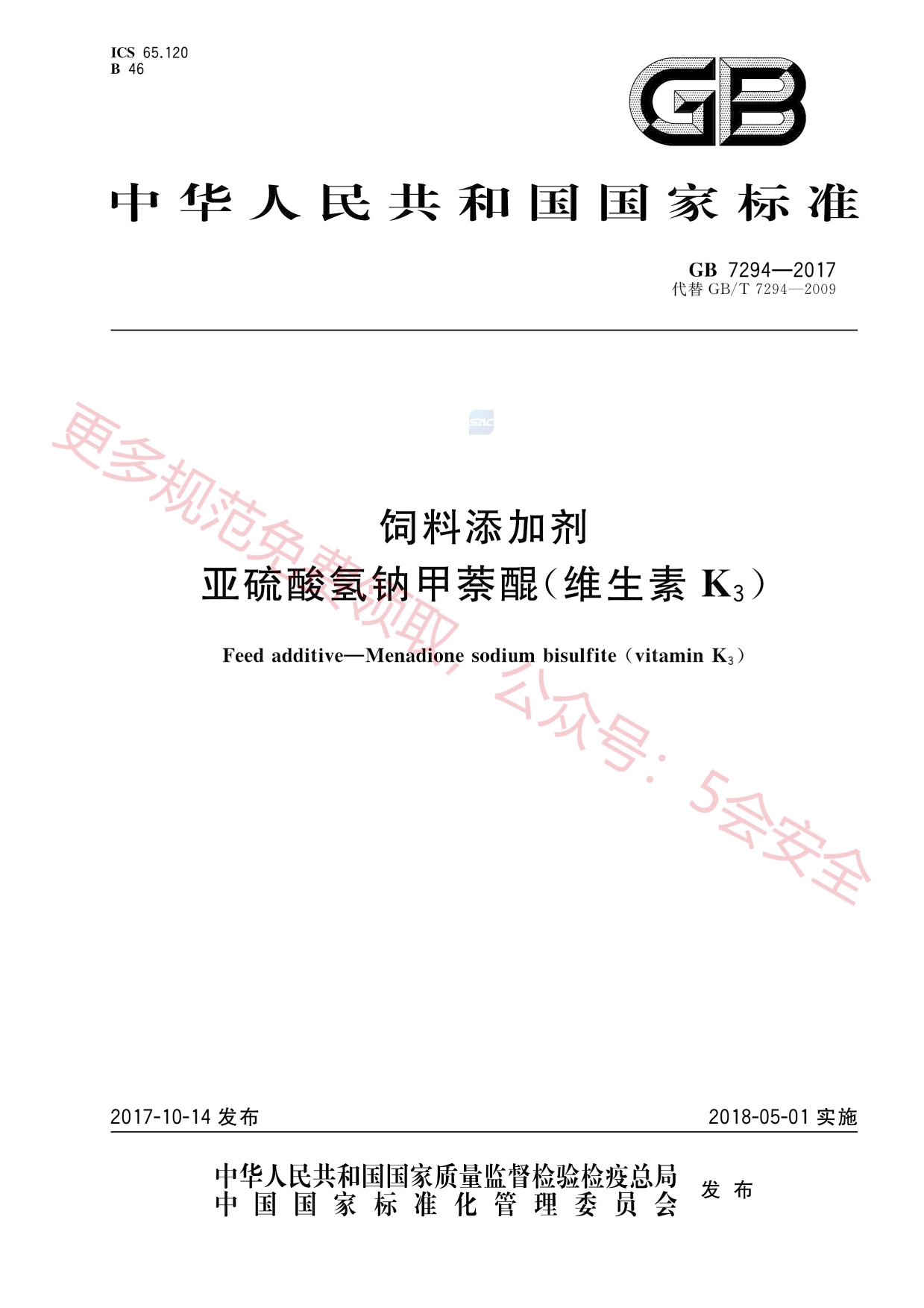 GB7294-2017饲料添加剂亚硫酸氢钠甲萘醌(维生素K3)