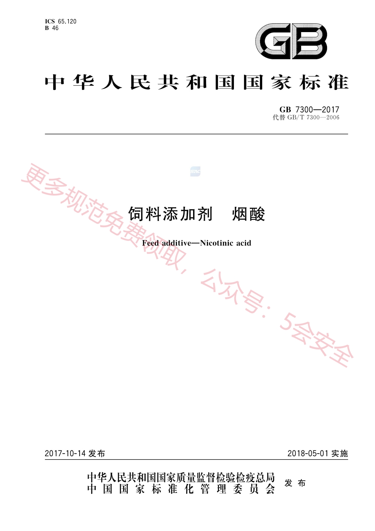 GB7300-2017饲料添加剂烟酸