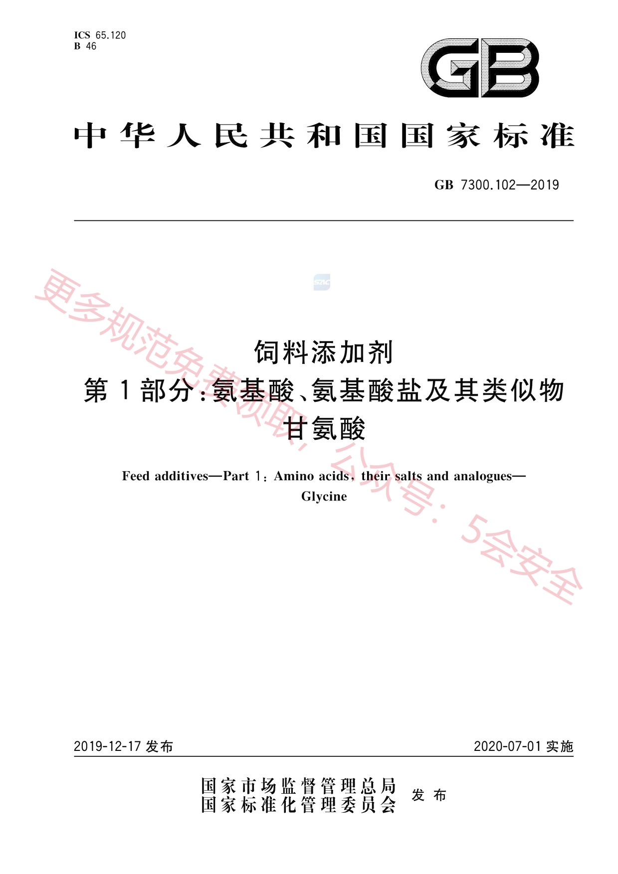 GB7300.102-2019饲料添加剂第1部分：氨基酸、氨基酸盐及其类似物甘氨酸