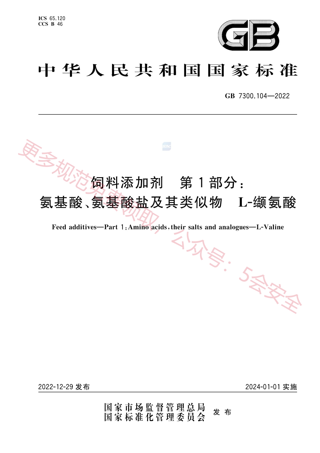 GB7300.104-2022饲料添加剂第1部分：氨基酸、氨基酸盐及其类似物L-缬氨酸