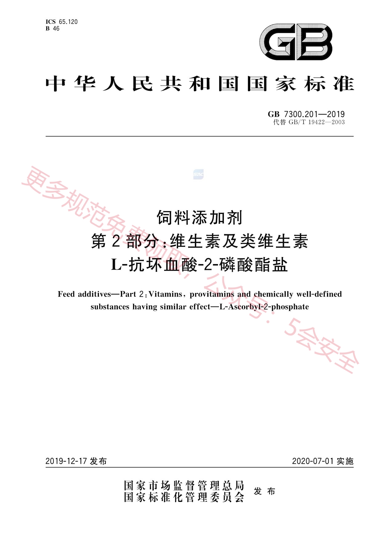 GB7300.201-2019饲料添加剂第2部分：维生素及类维生素L-抗坏血酸-2-磷酸酯盐