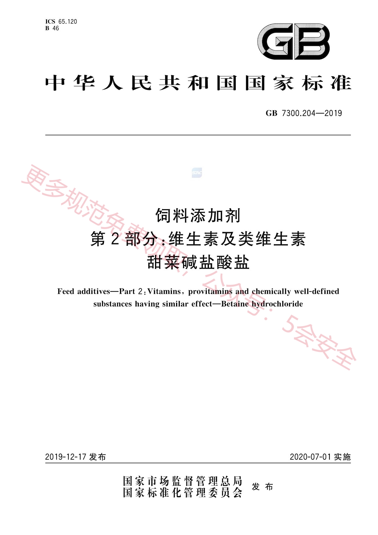 GB7300.204-2019饲料添加剂第2部分：维生素及类维生素甜菜碱盐酸盐