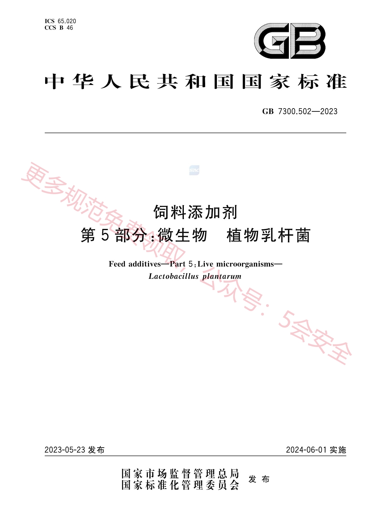 GB7300.502-2023饲料添加剂第5部分：微生物植物乳杆菌