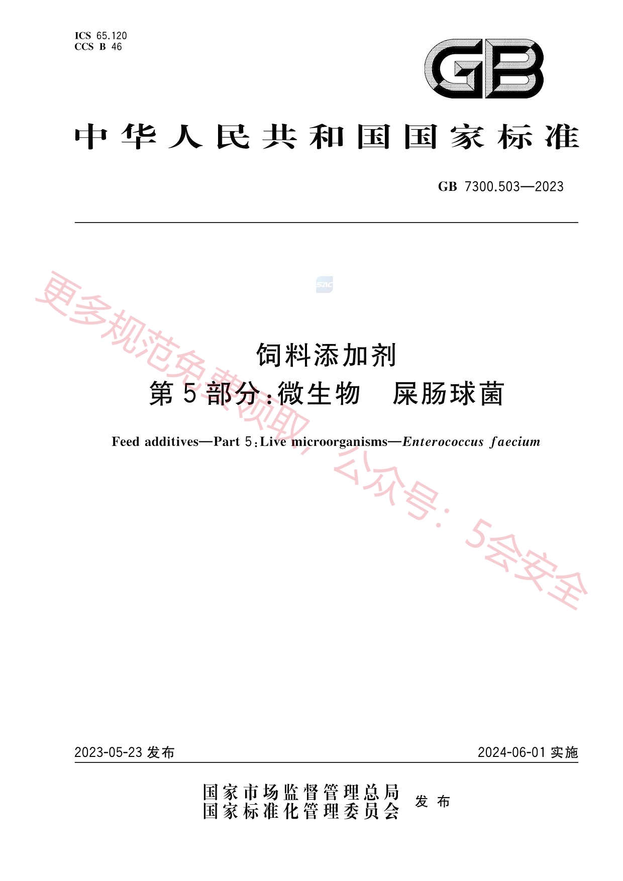 GB7300.503-2023饲料添加剂第5部分：微生物屎肠球菌