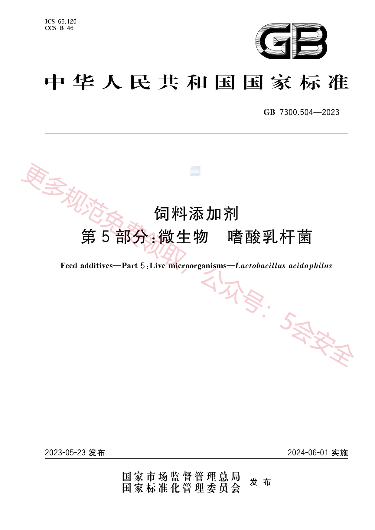 GB7300.504-2023饲料添加剂第5部分：微生物嗜酸乳杆菌