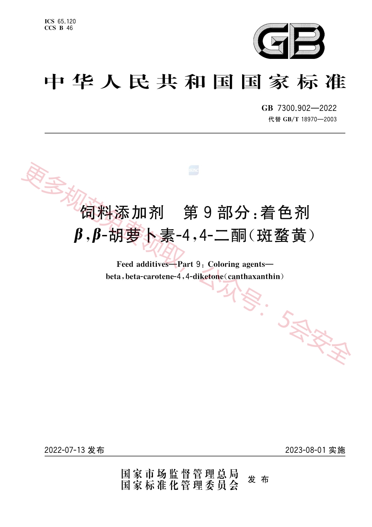 GB7300.902-2022饲料添加剂第9部分：着色剂β，β-胡萝卜素-4,4-二酮(斑蝥黄)