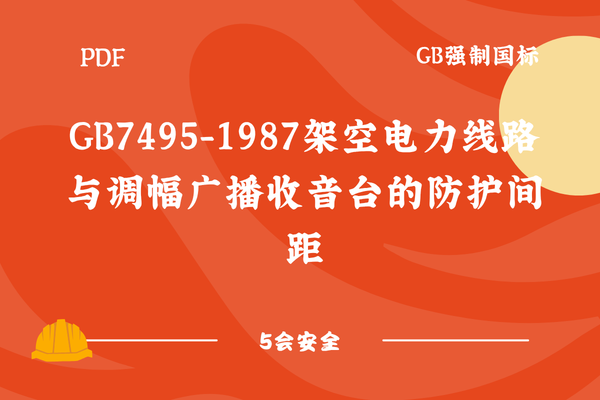 GB7495-1987架空电力线路与调幅广播收音台的防护间距