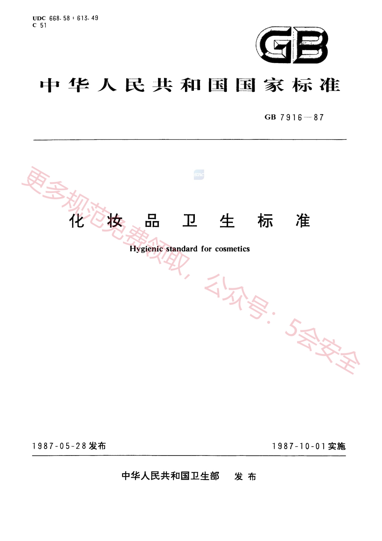 GB7916-1987化妆品卫生标准