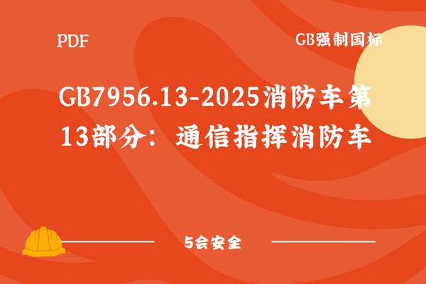 GB7956.13-2025消防车第13部分：通信指挥消防车