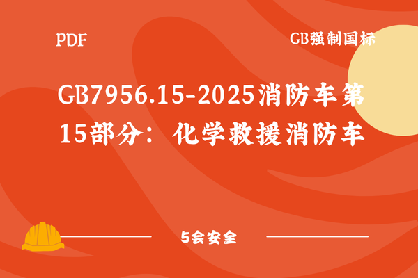 GB7956.15-2025消防车第15部分：化学救援消防车