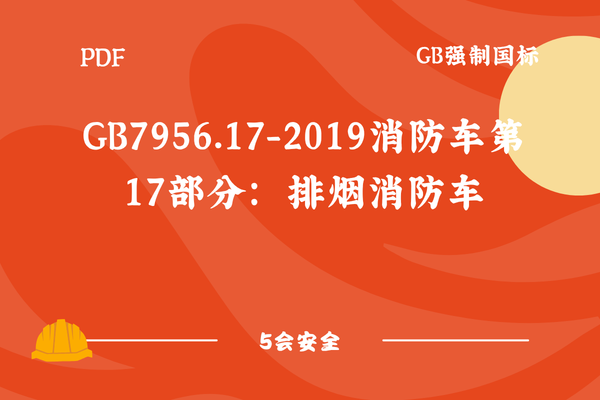 GB7956.17-2019消防车第17部分：排烟消防车
