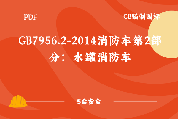 GB7956.2-2014消防车第2部分：水罐消防车