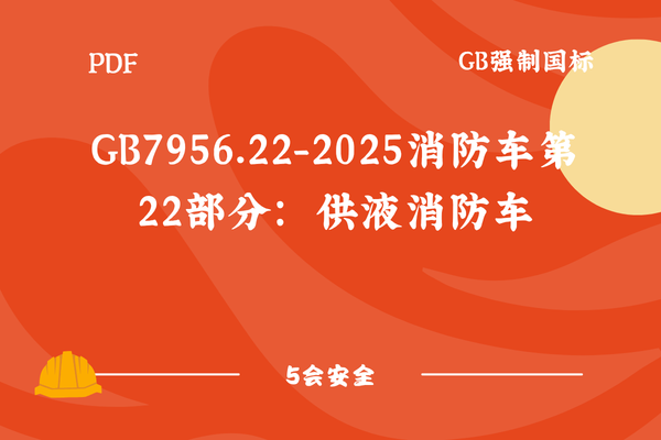GB7956.22-2025消防车第22部分：供液消防车