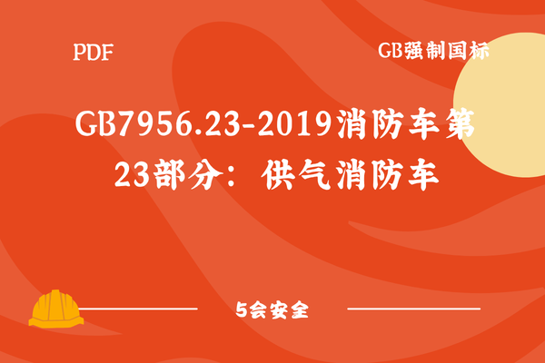 GB7956.23-2019消防车第23部分：供气消防车