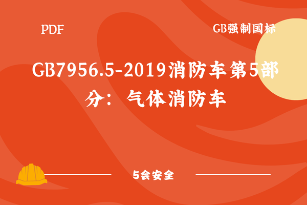 GB7956.5-2019消防车第5部分：气体消防车